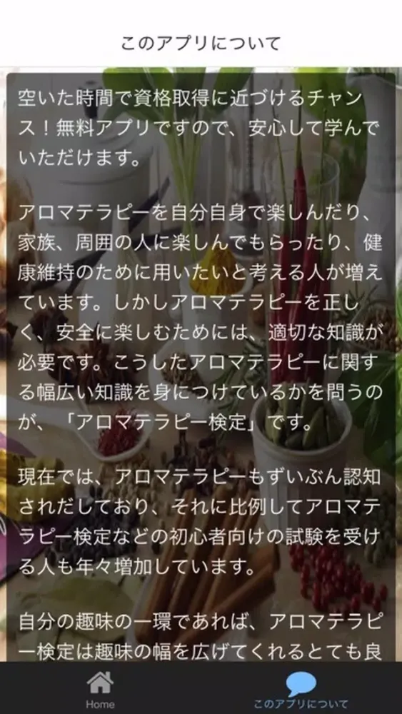 Скриншоты アロマ検定　１級