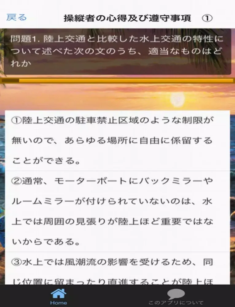 Скриншоты 小型船舶操縦士　学科試験問題 iPad 