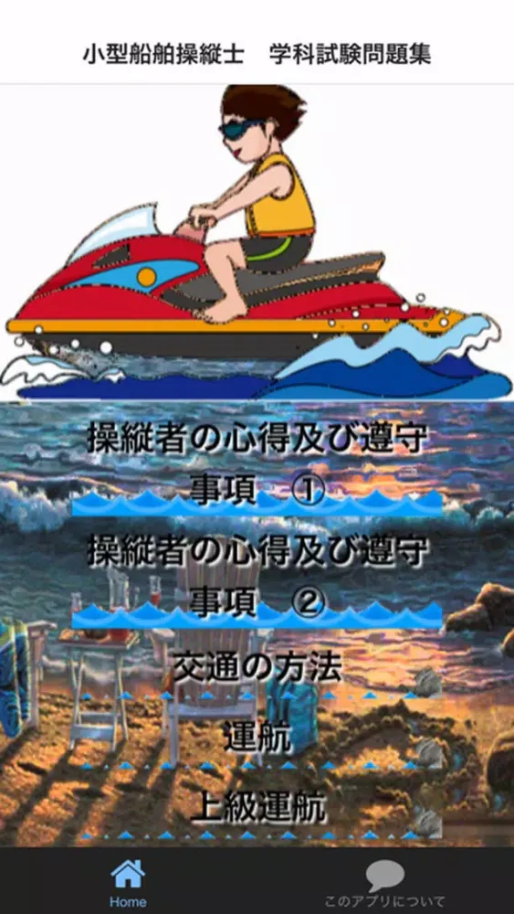 Скриншоты 小型船舶操縦士　学科試験問題