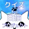ゲームクイズ for 白猫プロジェクト