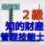 知的財産管理技能士　２級問題集　最新版！