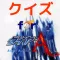 クイズ for ダイヤのA