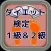 ダイエット検定１級＆２級