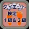 ダイエット検定１級＆２級