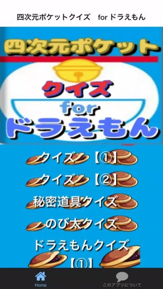 Tangkapan skrin 四次元ポケットクイズ　for ドラえもん