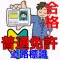 運転免許 合格対策問題集 道路標識編