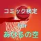 コミック検定 for あひるの空