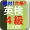 絶対合格 英検4級