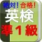 英検準1級 単語問題集
