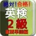 英検２級　合格問題集　重要単語編
