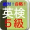 絶対合格 英検5級