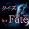 クイズ for Fate(フェイト)
