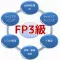 必勝!無料FP(ファイナンシャルプランナー) 3級