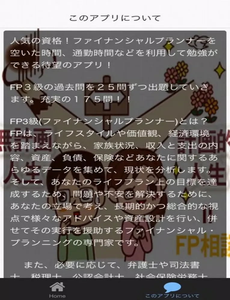 必勝！無料FP（ファイナンシャルプランナー）　３級 iPad  Ekran Görüntüleri
