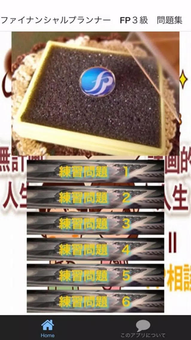 Zrzuty ekranu 必勝！無料FP（ファイナンシャルプランナー）　３級