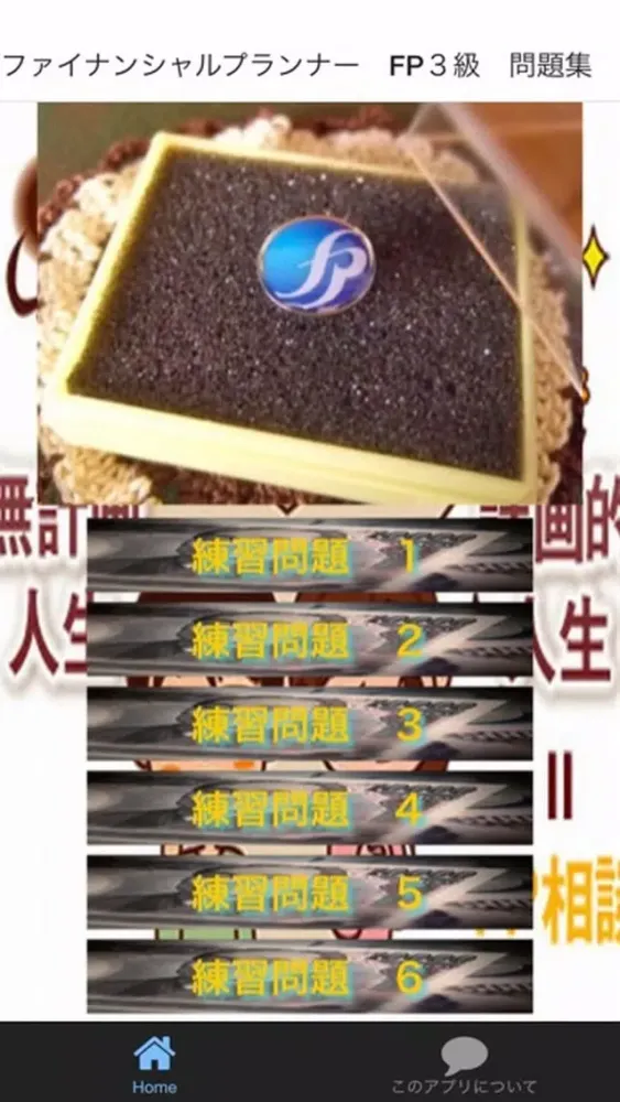 必勝！無料FP（ファイナンシャルプランナー）　３級 Ekran Görüntüleri