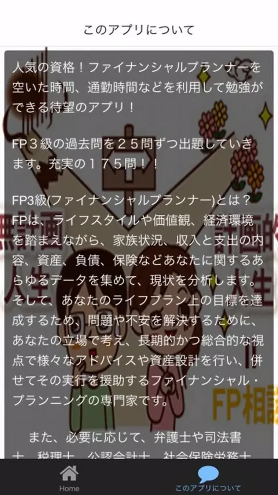 必勝！無料FP（ファイナンシャルプランナー）　３級 Ekran Görüntüleri