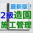 2級造園施工管理技術検定試験 問題集 最新版 2級造園施工管理技術検定試験 問題集 最新版