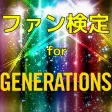ファン検定　for ジェネレーションズ