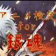 アニメ検定 for 銀魂 アニメ検定 for 銀魂