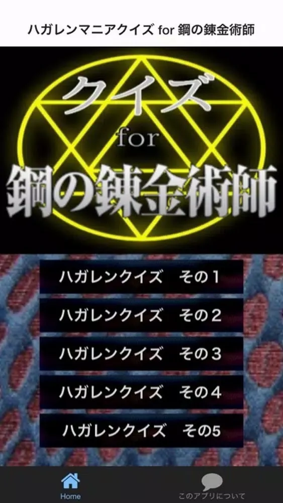 ハガレンマニアクイズ for 鋼の錬金術師 스크린샷