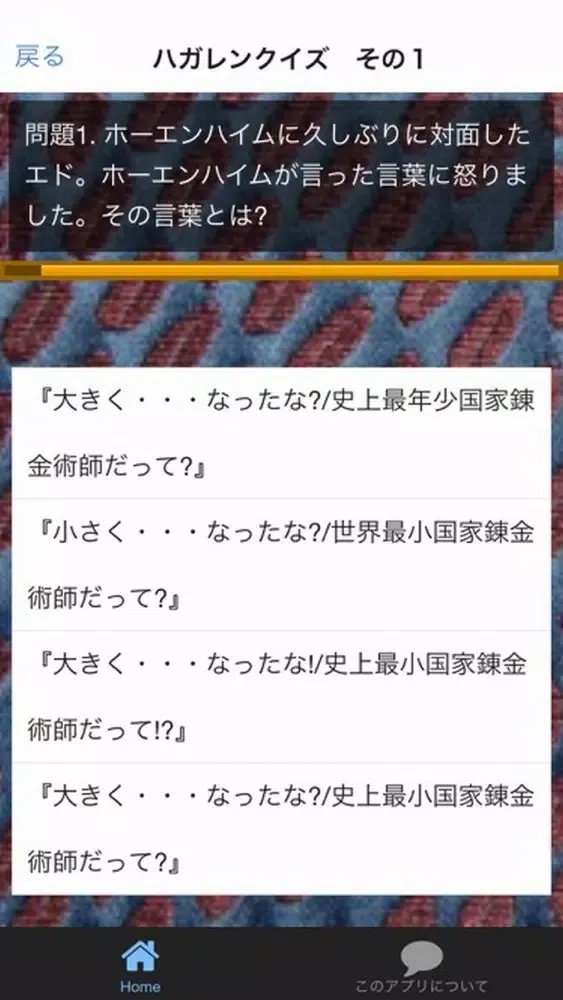 ハガレンマニアクイズ for 鋼の錬金術師 스크린샷