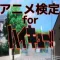 アニメ検定 for ハイキュー!!