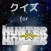 アニメ検定　for　HUNTER×HUNTER