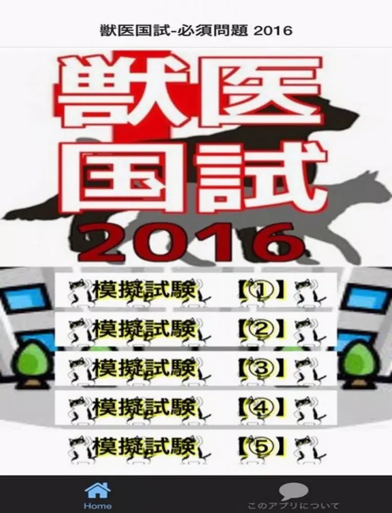 獣医国試-必須問題 2016 iPad  سکرین شاٹس