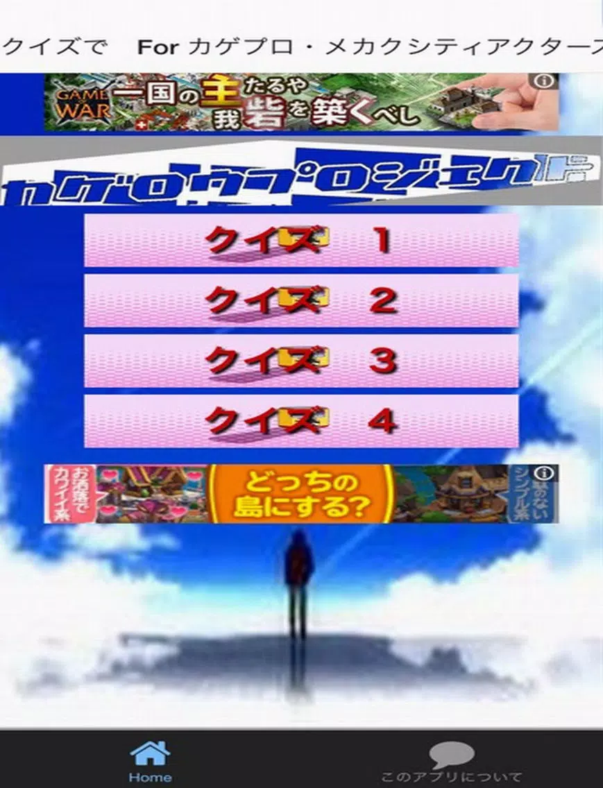 クイズで検定　for　カゲプロ・メカクシティアクターズ iPad  سکرین شاٹس
