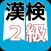 漢検２級　合格対策問題集　漢検マスター