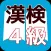 漢検４級　合格対策問題集　漢検マスター