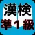 漢検準１級　合格対策問題集　漢検マスター