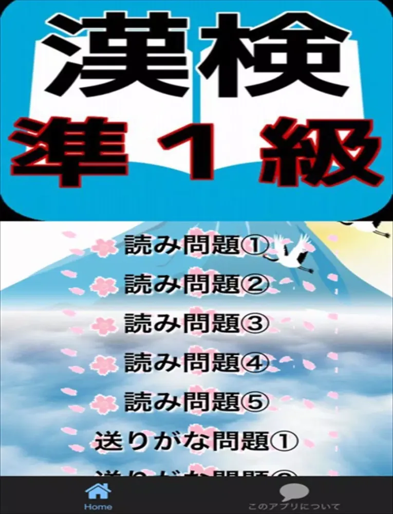 Скриншоты 漢検準１級　合格対策問題集　漢検マスター iPad 