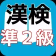 漢検準２級　合格対策　漢検マスター