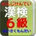漢検６級　合格問題集