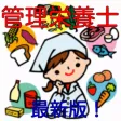 管理栄養士 過去問題集 管理栄養士 過去問題集
