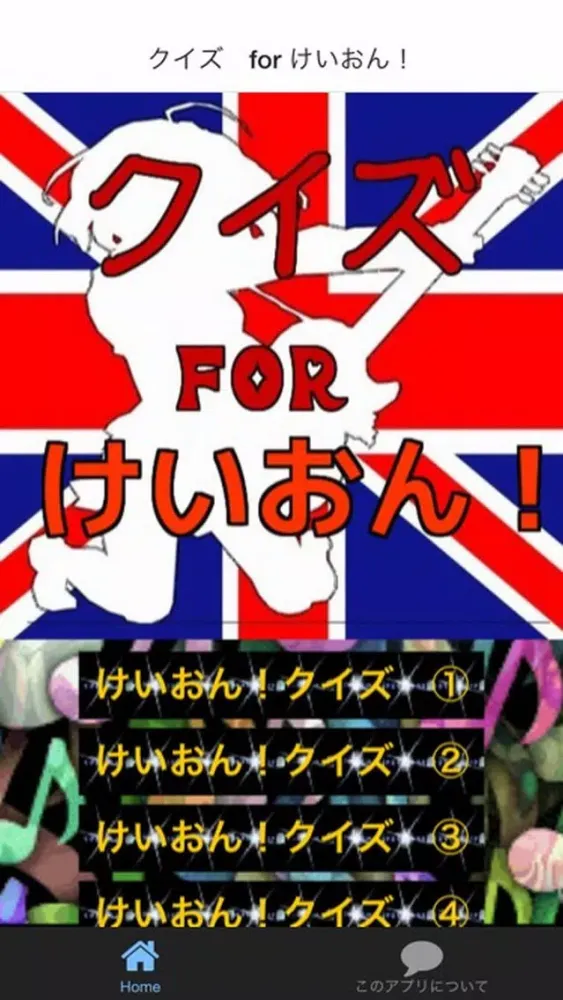 Zrzuty ekranu クイズ　for けいおん！