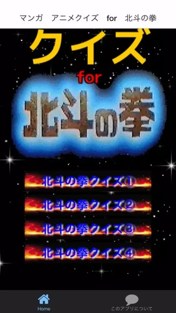 Captures d'écran de マンガ　アニメクイズ　for　北斗の拳