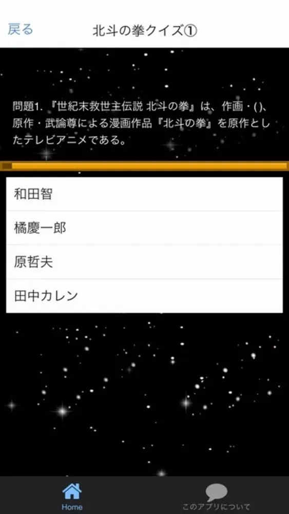 Captures d'écran de マンガ　アニメクイズ　for　北斗の拳