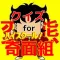 クイズ for ハイスクール奇面組