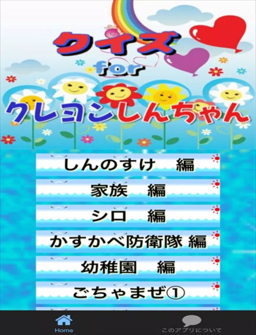 ภาพหน้าจอของ クイズ　for クレヨンしんちゃん iPad 