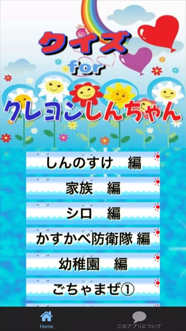 ภาพหน้าจอของ クイズ　for クレヨンしんちゃん