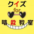 マニアッククイズ　for　暗殺教室