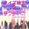 クイズで検定 for ラブライブ クイズで検定 for ラブライブ