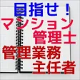 目指せ!マンション管理士・管理業務主任者 目指せ!マンション管理士・管理業務主任者