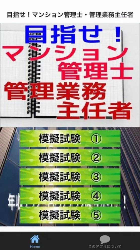 目指せ！マンション管理士・管理業務主任者 سکرین شاٹس