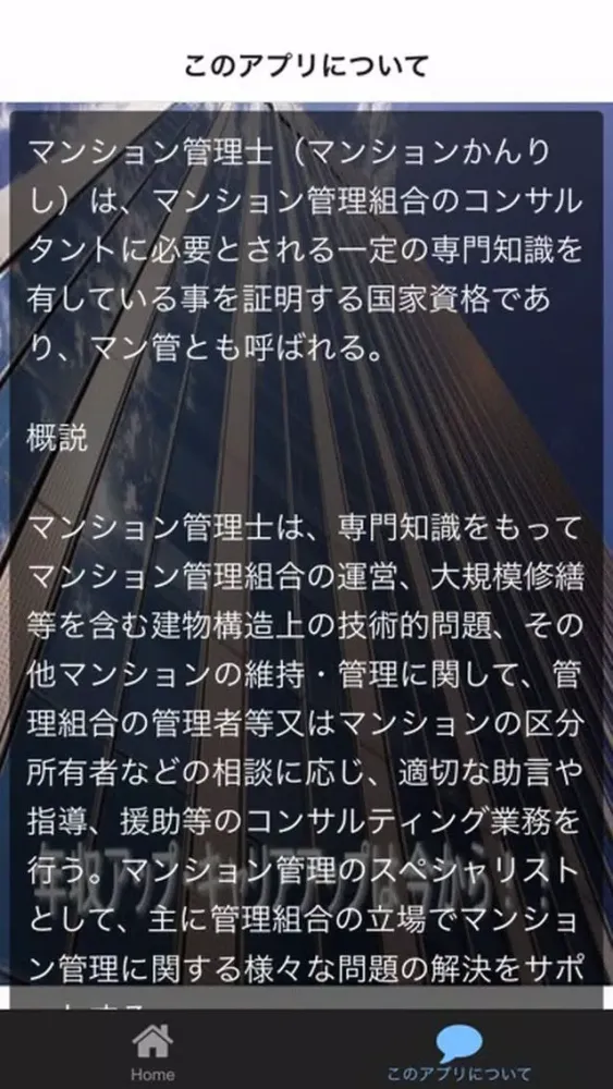 目指せ！マンション管理士・管理業務主任者 سکرین شاٹس