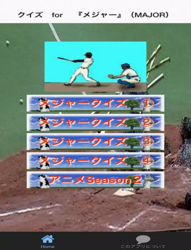 Captures d'écran de クイズ　for メジャー iPad 