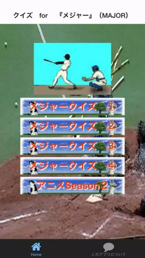 Captures d'écran de クイズ　for メジャー